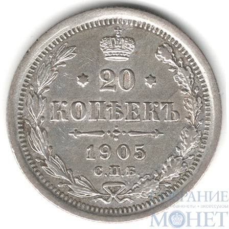 20 копеек, серебро, 1905 г., СПБ АР