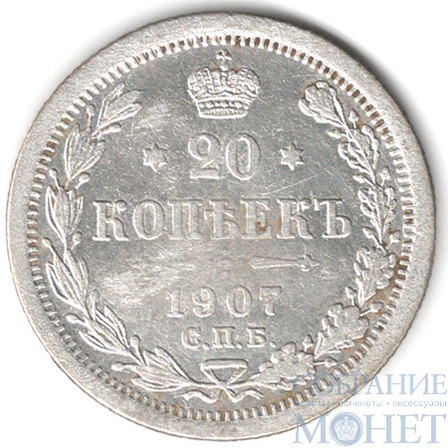 20 копеек, серебро, 1907 г., СПБ ЭБ