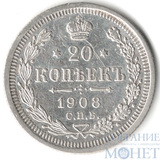 20 копеек, серебро, 1908 г., СПБ ЭБ
