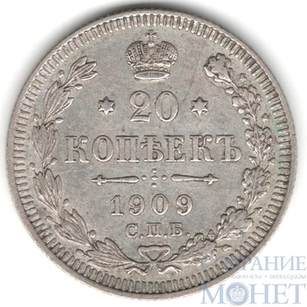 20 копеек, серебро, 1909 г., СПБ ЭБ