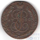 5 копеек, 1792 г., АМ