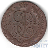 5 копеек, 1794 г., АМ