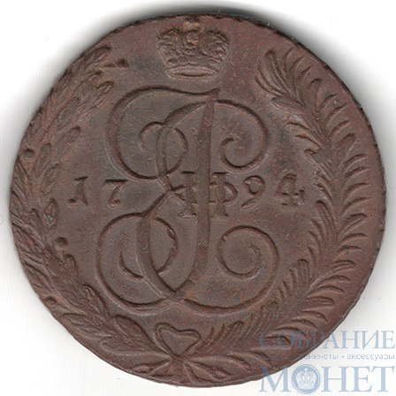 5 копеек, 1794 г., АМ