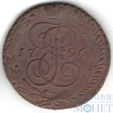 5 копеек, 1796 г., АМ