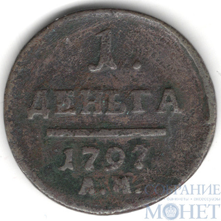 деньга, 1797 г., АМ