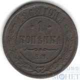 1 копейка, 1868 г., ЕМ