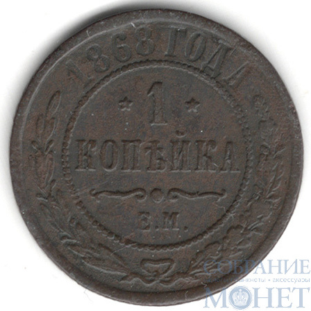 1 копейка, 1868 г., ЕМ