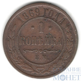 1 копейка, 1869 г., ЕМ