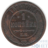 1 копейка, 1874 г., ЕМ