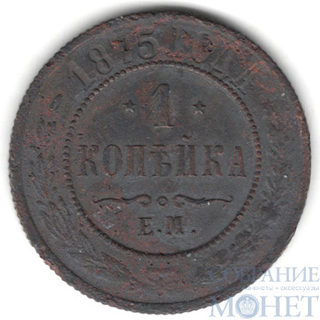 1 копейка, 1875 г., ЕМ
