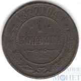 1 копейка, 1877 г., СПБ