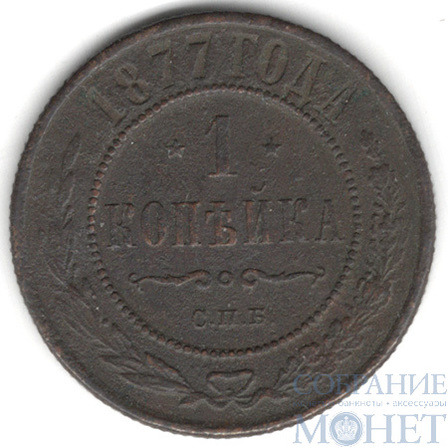 1 копейка, 1877 г., СПБ