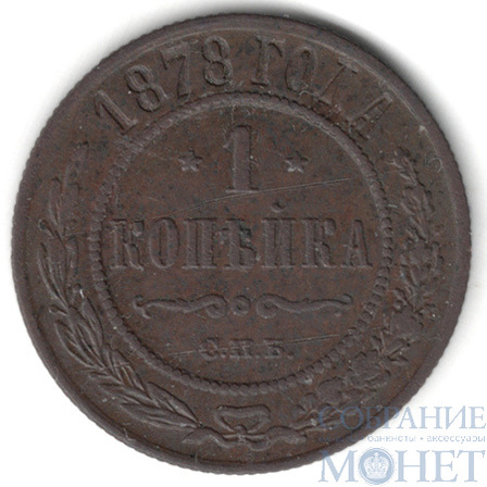 1 копейка, 1878 г., СПБ
