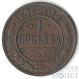 1 копейка, 1879 г., СПБ