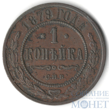 1 копейка, 1879 г., СПБ