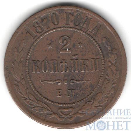2 копейки, 1870 г., ЕМ