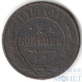 2 копейки, 1876 г., ЕМ
