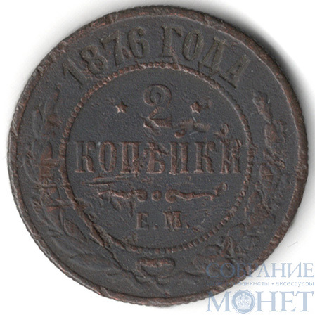 2 копейки, 1876 г., ЕМ