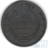 3 копейки, 1868 г., ЕМ