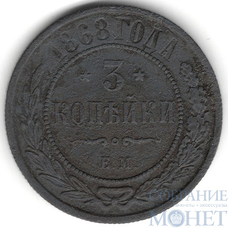 3 копейки, 1868 г., ЕМ