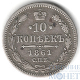 10 копеек, серебро, 1861 г., СПБ б/б