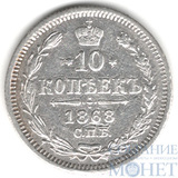 10 копеек, серебро, 1868 г., СПБ HI