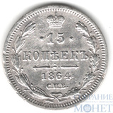 15 копеек, серебро, 1864 г., СПБ НФ