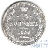 15 копеек, серебро, 1869 г., СПБ НI