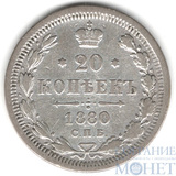 20 копеек, серебро, 1880 г., СПБ HФ