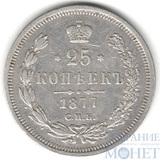 25 копеек, серебро, 1877 г., СПБ НФ