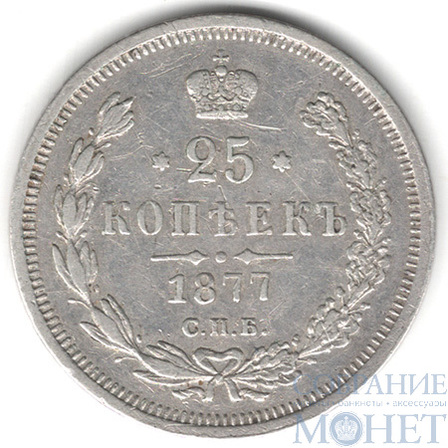 25 копеек, серебро, 1877 г., СПБ НФ