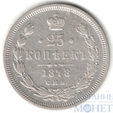25 копеек, серебро, 1878 г., СПБ HФ