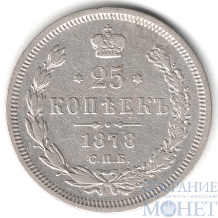 25 копеек, серебро, 1878 г., СПБ HФ