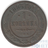 1 копейка, 1883 г., СПБ