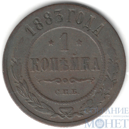 1 копейка, 1883 г., СПБ