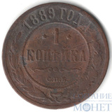 1 копейка, 1889 г., СПБ