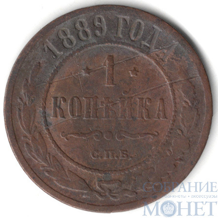 1 копейка, 1889 г., СПБ