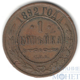 1 копейка, 1892 г., СПБ