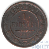 1 копейка, 1894 г., СПБ