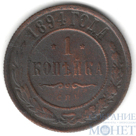 1 копейка, 1894 г., СПБ