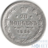 20 копеек, серебро, 1884 г., СПБ АГ