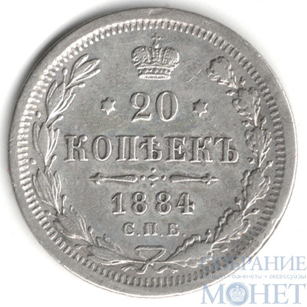 20 копеек, серебро, 1884 г., СПБ АГ