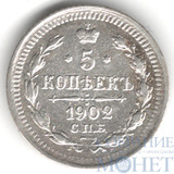 5 копеек, серебро, 1902 г., СПБ АР