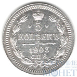 5 копеек, серебро, 1903 г., СПБ АР