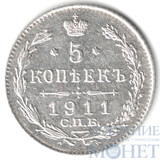 5 копеек, серебро, 1911 г., СПБ ЭБ