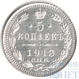 5 копеек, серебро, 1913 г., СПБ ВС