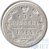 5 копеек, серебро, 1914 г., СПБ ВС