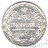 5 копеек, серебро, 1915 г., ВС