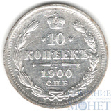 10 копеек, серебро, 1900 г., СПБ ФЗ