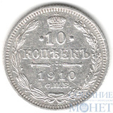 10 копеек, серебро, 1910 г., СПБ ЭБ